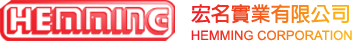 產品介紹∣宏名實業有限公司 HEMMING CORPORATION